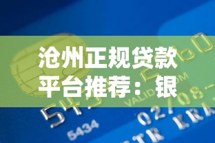 沧州正规贷款平台推荐:银行+机构+网贷全攻略 沧州正规贷款平台推荐:银行+机构+网贷全攻略