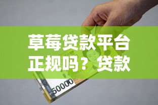 草莓贷款平台正规吗?贷款额度、利率及申请流程全解析 草莓贷款平台正规吗?贷款额度、利率及申请流程全解析