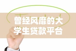 曾经风靡的大学生贷款平台为何消失？这些教训值得深思