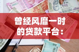福州抵押贷款公司怎么选？流程、额度、避坑指南一次说透