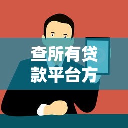 查所有贷款平台方法大全:正规渠道与避坑指南 查所有贷款平台方法大全:正规渠道与避坑指南