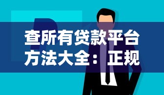 查所有贷款平台方法大全:正规渠道与避坑指南 查所有贷款平台方法大全:正规渠道与避坑指南