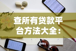 澄海网络贷款平台靠谱吗？利息低放款快的贷款攻略