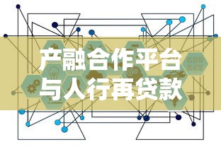 产融合作平台与人行再贷款政策深度解读