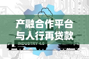 产融合作平台与人行再贷款政策深度解读