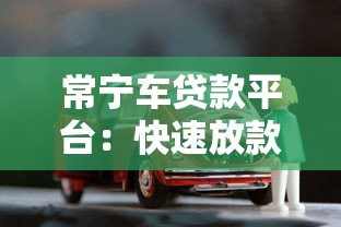 常宁车贷款平台：快速放款、灵活方案，解决车主资金难题