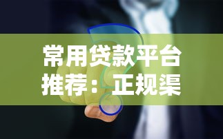 常用贷款平台推荐：正规渠道+真实测评对比