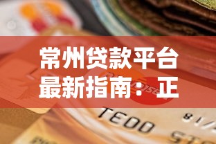 常州贷款平台最新指南：正规机构选择与申请避坑攻略