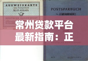 常州贷款平台最新指南：正规机构选择与申请避坑攻略