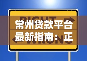 常州贷款平台最新指南：正规机构选择与申请避坑攻略