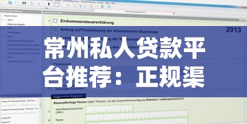 常州私人贷款平台推荐：正规渠道与申请攻略