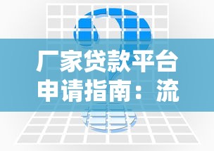 厂家贷款平台申请指南：流程、条件及常见问题解析