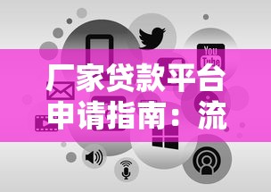 厂家贷款平台申请指南：流程、条件及常见问题解析