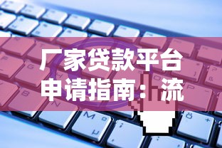 厂家贷款平台申请指南：流程、条件及常见问题解析