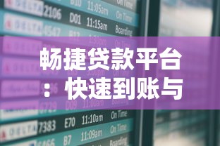 畅捷贷款平台：快速到账与低息贷款全解析