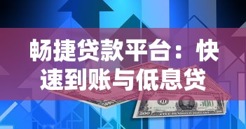 畅捷贷款平台：快速到账与低息贷款全解析