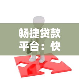 畅捷贷款平台：快速到账与低息贷款全解析