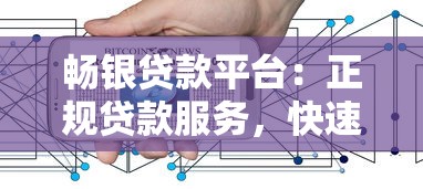 畅银贷款平台：正规贷款服务，快速放款解决资金难题
