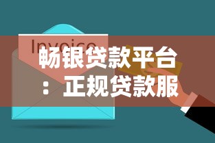 畅银贷款平台：正规贷款服务，快速放款解决资金难题