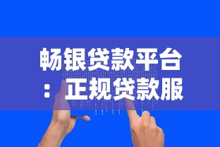 畅银贷款平台：正规贷款服务，快速放款解决资金难题