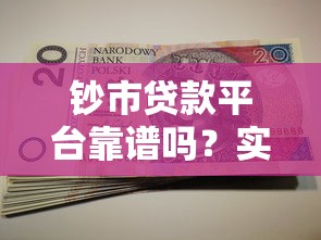 钞市贷款平台靠谱吗？实测解析这些细节帮你避坑
