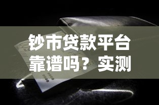钞市贷款平台靠谱吗？实测解析这些细节帮你避坑