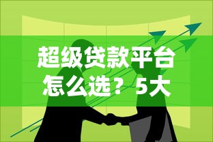 超级贷款平台怎么选？5大技巧教你避开套路贷