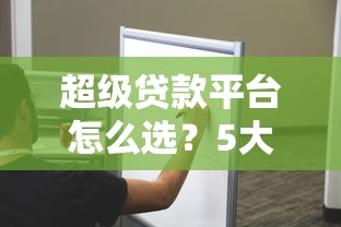 超级贷款平台怎么选？5大技巧教你避开套路贷
