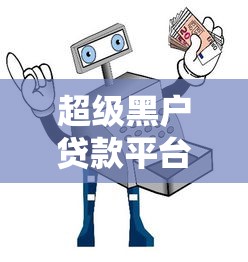 超级黑户贷款平台推荐及避坑指南