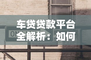 乌鲁木齐抵押贷款公司怎么选？避坑指南+流程全解析
