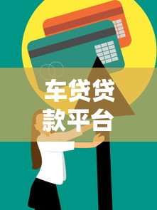 车贷贷款平台全解析：如何选择最适合你的方案