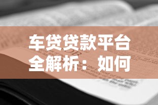 车贷贷款平台全解析：如何选择最适合你的方案
