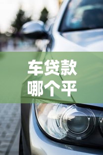 车贷款哪个平台靠谱？2023年十大正规车贷平台推荐