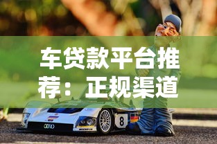 车贷款平台推荐：正规渠道与靠谱选择指南