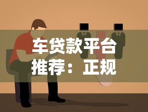 车贷款平台推荐：正规渠道与靠谱选择指南