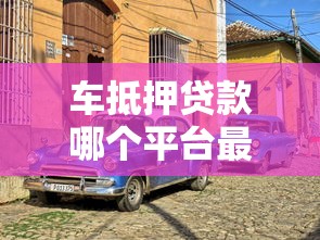 车抵押贷款哪个平台最靠谱？5家正规低息渠道推荐