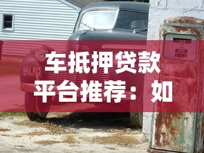 车抵押贷款平台推荐：如何申请汽车抵押贷款及注意事项