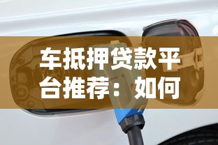 车抵押贷款平台推荐：如何申请汽车抵押贷款及注意事项