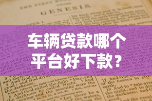车辆贷款哪个平台好下款？2023年最新申请指南