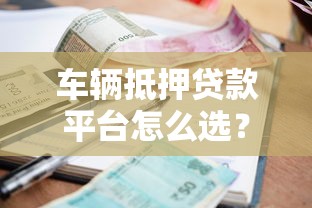 车辆抵押贷款平台怎么选？流程、利率、避坑指南全解析