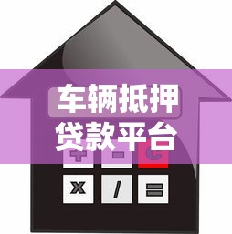 车辆抵押贷款平台怎么选？流程、利率、避坑指南全解析