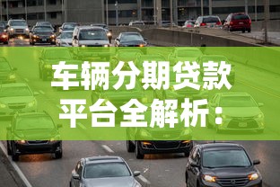 车辆分期贷款平台全解析：如何选择最适合你的购车贷款方案