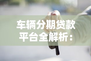 车辆分期贷款平台全解析：如何选择最适合你的购车贷款方案