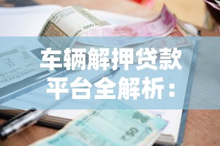 车辆解押贷款平台全解析：流程、利率及避坑指南