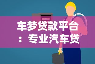 车梦贷款平台：专业汽车贷款服务指南