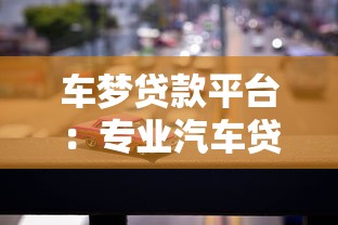 车梦贷款平台：专业汽车贷款服务指南
