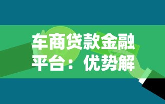 车商贷款金融平台：优势解析与申请指南