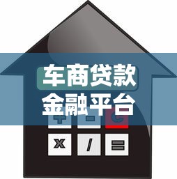 车商贷款金融平台：优势解析与申请指南