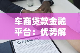 车商贷款金融平台：优势解析与申请指南