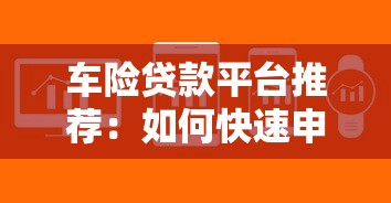 车险贷款平台推荐：如何快速申请车险分期贷款